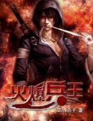 火爆兵王