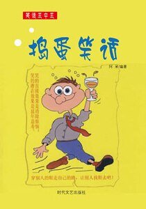 捣蛋笑话(精装)