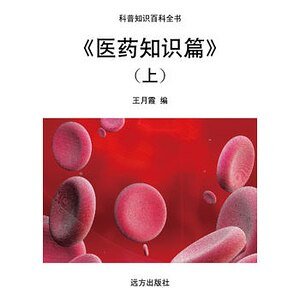 《醫藥知識篇》(上)