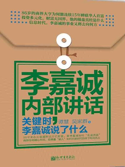 李嘉诚内部讲话:关键时,李嘉诚说了什么