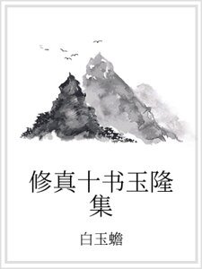修真十书玉隆集