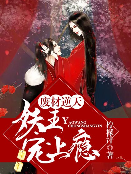 废材逆天:妖王宠上瘾