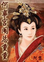 何事宫闱总重重