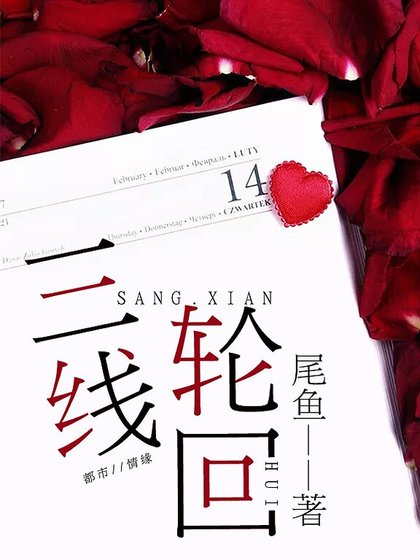 三线轮回