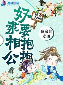 痴女种田:奴隶相公要抱抱