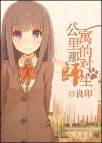 公寓里的那对师生