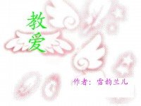 教出爱/教爱