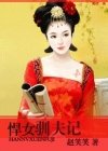 悍女驯夫记