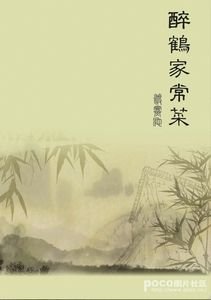 醉鹤家常菜