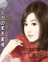 一代女杰的黑色霸情