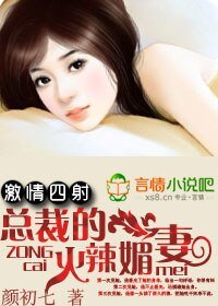 激情四射:总裁的火辣媚妻