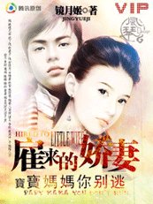 雇来的娇妻:宝宝妈妈你别逃