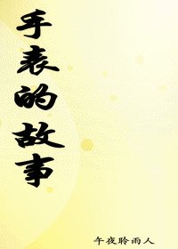 手表的故事