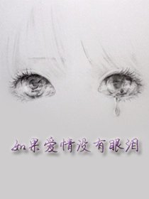 如果爱情没有眼泪