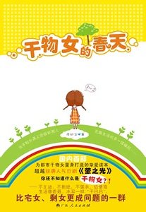干物女的春天(出书版)