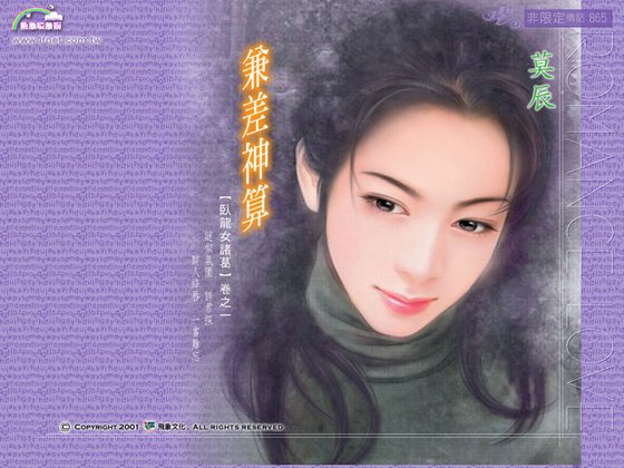 兼差神算(卧龙女诸葛之一)