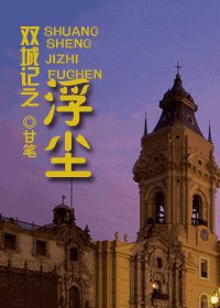 双城记之浮尘