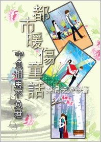 都市暖伤童话:宁负相思不负君