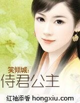笑倾城:侍君公主