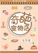 《奇葩寵物店》