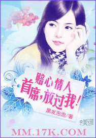 赔心情人:首席,放过我!