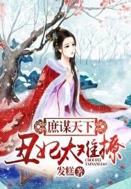 庶谋天下:丑妃太难撩