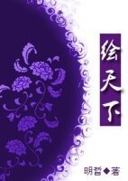 绘天下·风华卷/浮华梦沉天下/穿越之浮华一梦