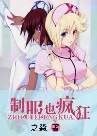 制服也瘋狂