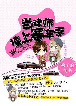 当律师撞上赛车手