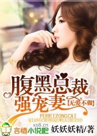 無愛不做,腹黑總裁強寵妻