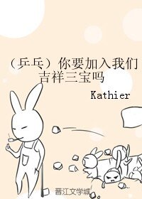 (乒乓同人)你要加入我们吉祥三宝吗