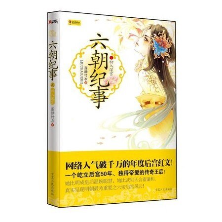 传奇王后:六朝纪事之初入深宫