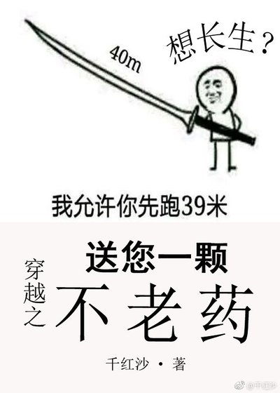 穿越之送您一颗不老药