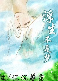 浮生不是夢