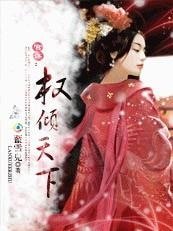 宫谋:权倾天下