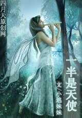 一半是天使