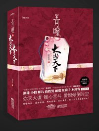 青瞳之大争天下