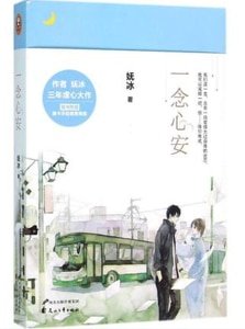 一念心安(出書版)
