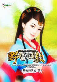 《野蠻調教》