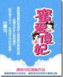 -蜜愛傻妃-