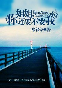 姐姐,你还要不要我?