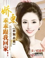 邪魅總裁:嬌妻,乖乖跟我回家!
