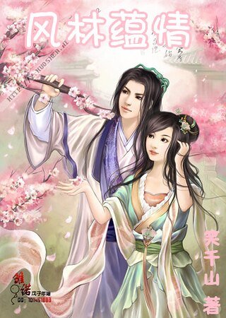 风林蕴情