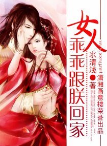 女人,乖乖跟朕回家