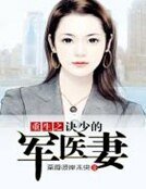重生之诀少的军医妻