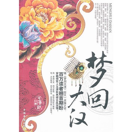 女神偷穿越亂世:夢迴大漢(出書版)