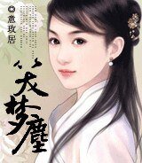 笑夢塵