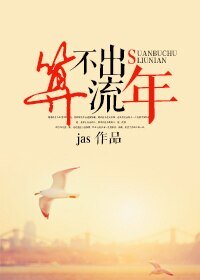 算不出流年/顏色