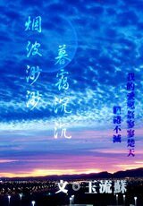 烟波渺渺,暮霭沉沉