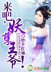 来吧,妖孽王爷!
